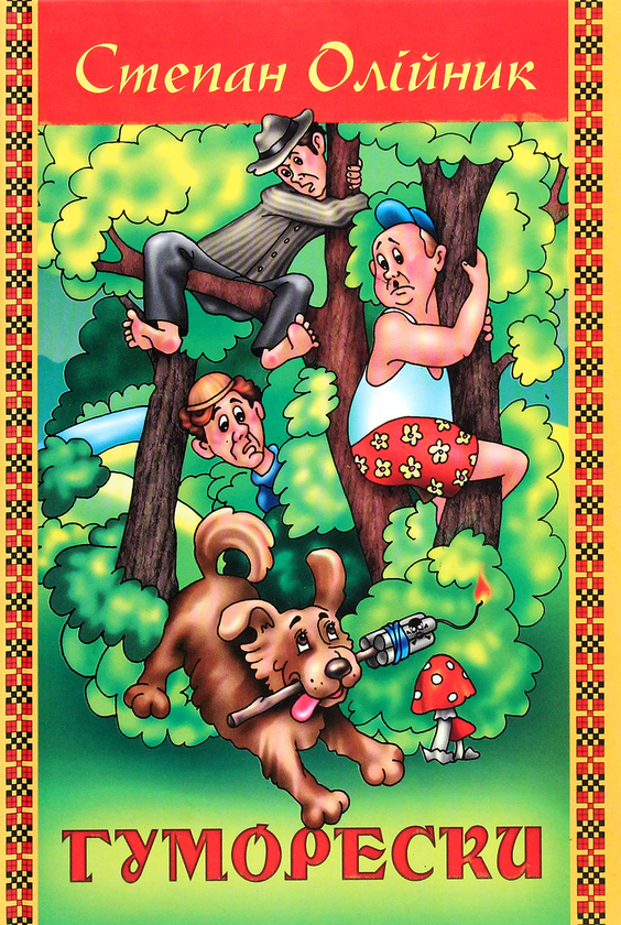 Паперова книга «Степан Олійник. Гуморески», автор Степан Олійник - фото №1