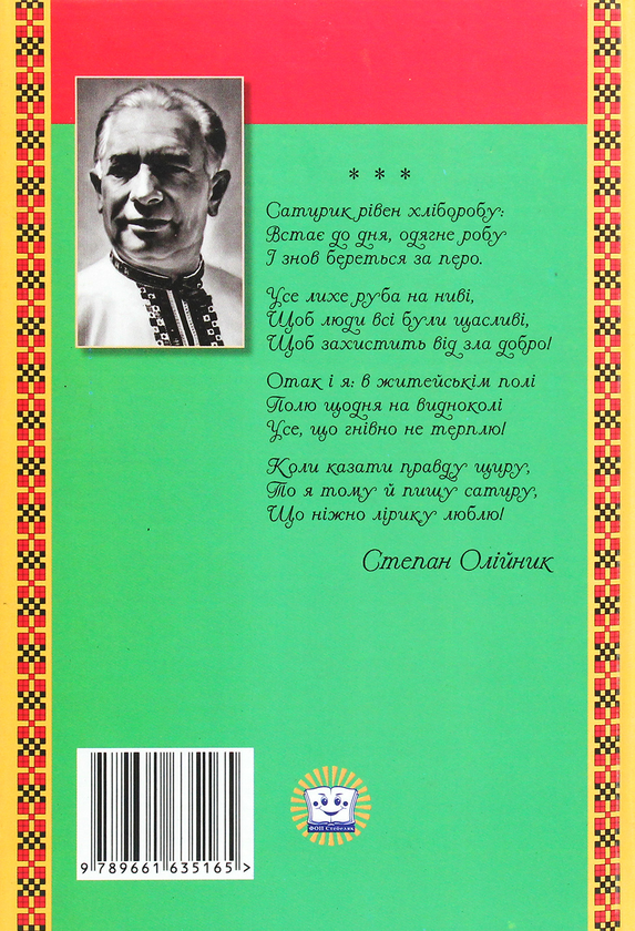 Паперова книга «Степан Олійник. Гуморески», автор Степан Олійник - фото №1
