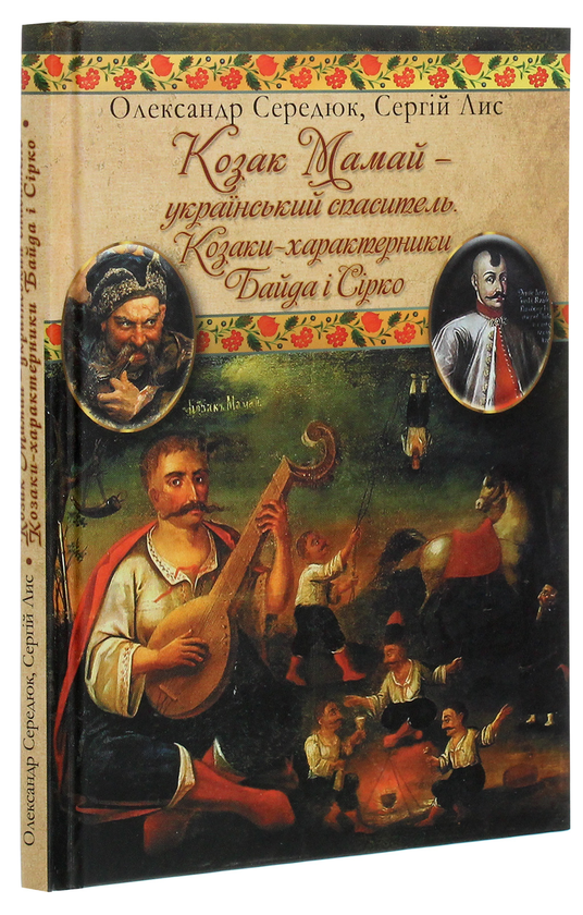 Бумажная книга «Козак Мамай — український Спаситель. Козаки-характерники Байда і Сірко.», авторов Александр Сердюк, Сергей Лис - фото №1