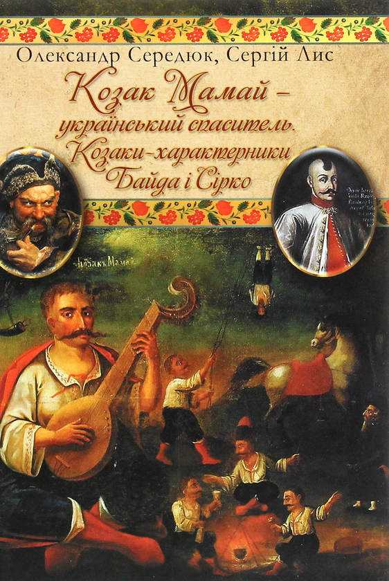 Бумажная книга «Козак Мамай — український Спаситель. Козаки-характерники Байда і Сірко.», авторов Александр Сердюк, Сергей Лис - фото №1
