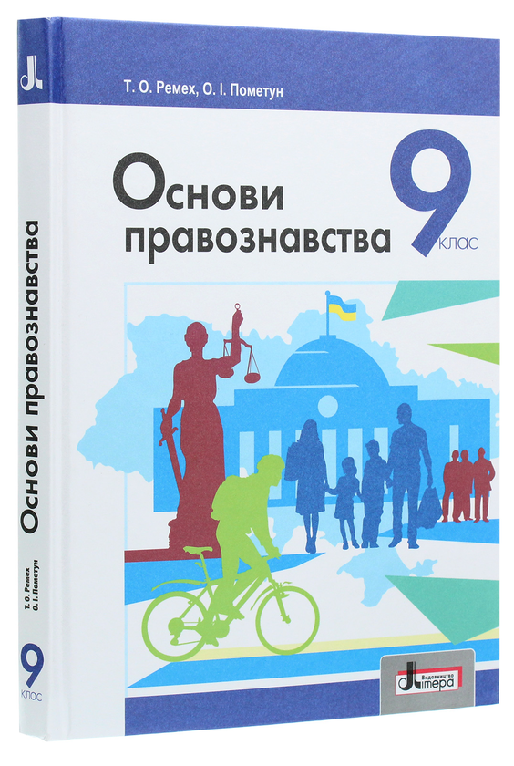 Бумажная книга «Основи правознавства. 9 клас», авторов Татьяна Ремех, Елена Пометун - фото №1