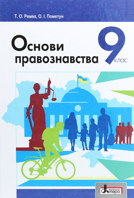 Книга Основи правознавства. 9 клас