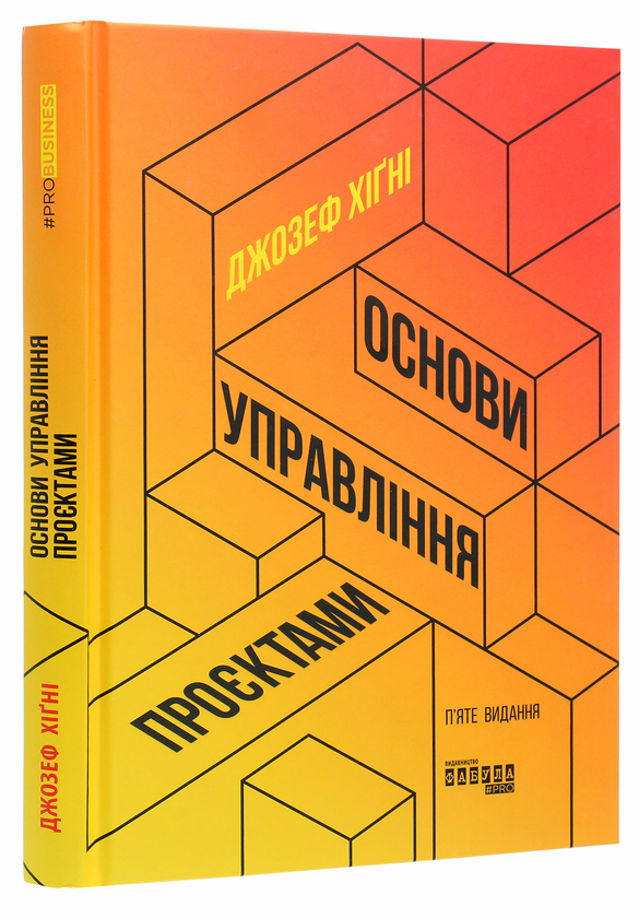 Бумажная книга «Управління проєктами (комплект із 2 книг)», авторов Джозеф Хигни, Пол Дж. Филдинг - фото №1