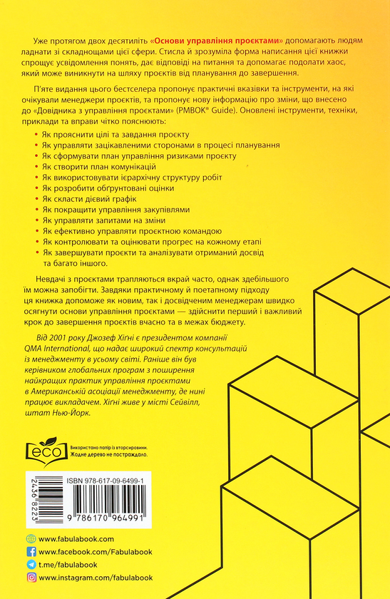 Бумажная книга «Управління проєктами (комплект із 2 книг)», авторов Джозеф Хигни, Пол Дж. Филдинг - фото №1