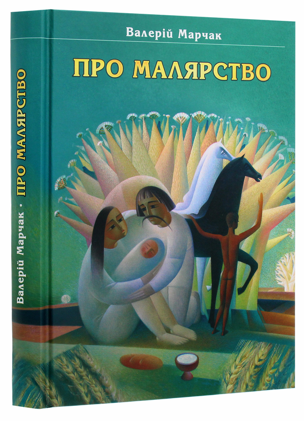 Бумажная книга «Про малярство. Навчальний посібник», автор Валерий Марчак - фото №1
