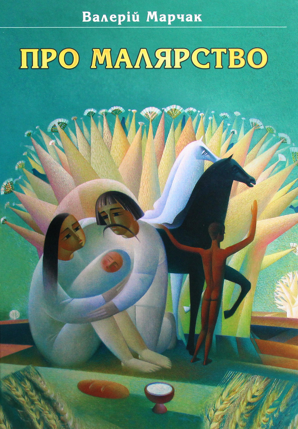 Бумажная книга «Про малярство. Навчальний посібник», автор Валерий Марчак - фото №1