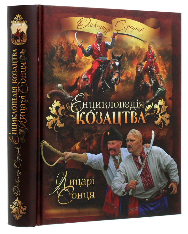 Бумажная книга «Енциклопедія козацтва. Лицарі Сонця», автор Александр Сердюк - фото №1