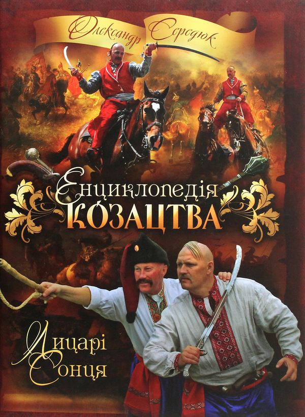 Бумажная книга «Енциклопедія козацтва. Лицарі Сонця», автор Александр Сердюк - фото №1
