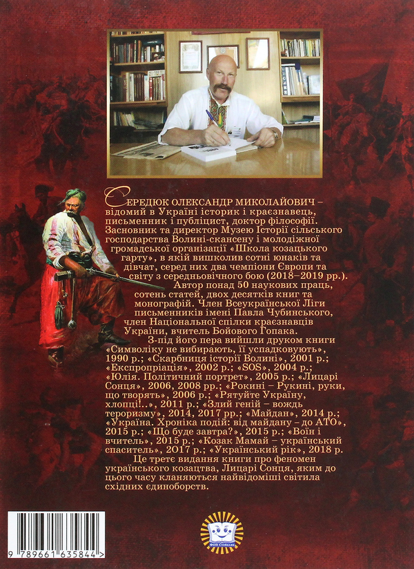 Бумажная книга «Енциклопедія козацтва. Лицарі Сонця», автор Александр Сердюк - фото №1