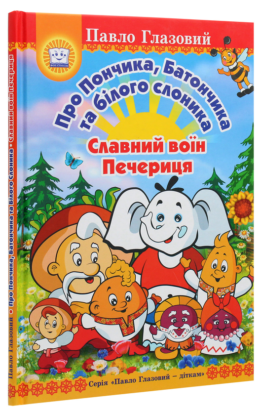 Бумажная книга «Про Пончика, Батончика та білого слоника. Славний воїн Печериця», автор Павел Глазовый - фото №1