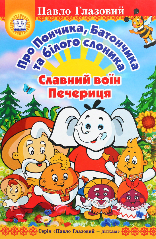 Бумажная книга «Про Пончика, Батончика та білого слоника. Славний воїн Печериця», автор Павел Глазовый - фото №1