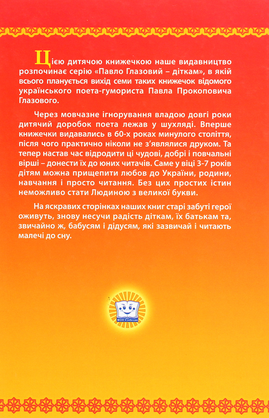 Бумажная книга «Про Пончика, Батончика та білого слоника. Славний воїн Печериця», автор Павел Глазовый - фото №1