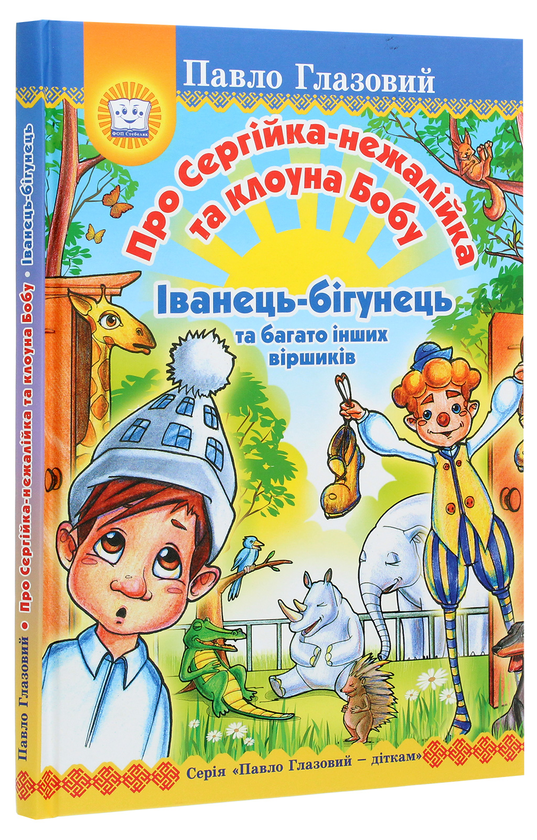 Бумажная книга «Про Сергійка-нежалійка та клоуна Бобу. Іванець-бігунець», автор Павел Глазовый - фото №1