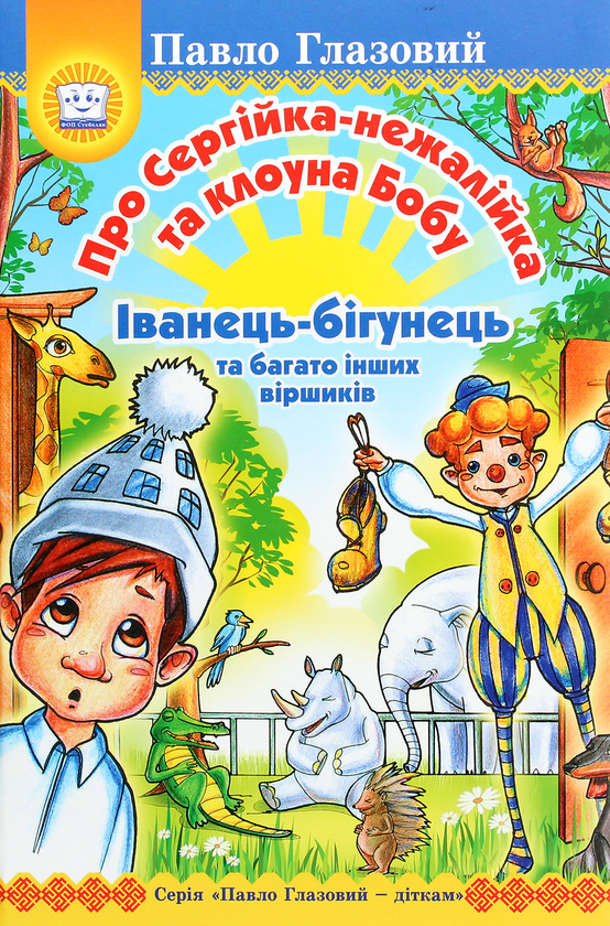 Книга Про Сергійка-нежалійка та клоуна Бобу. Іванець-бігунець