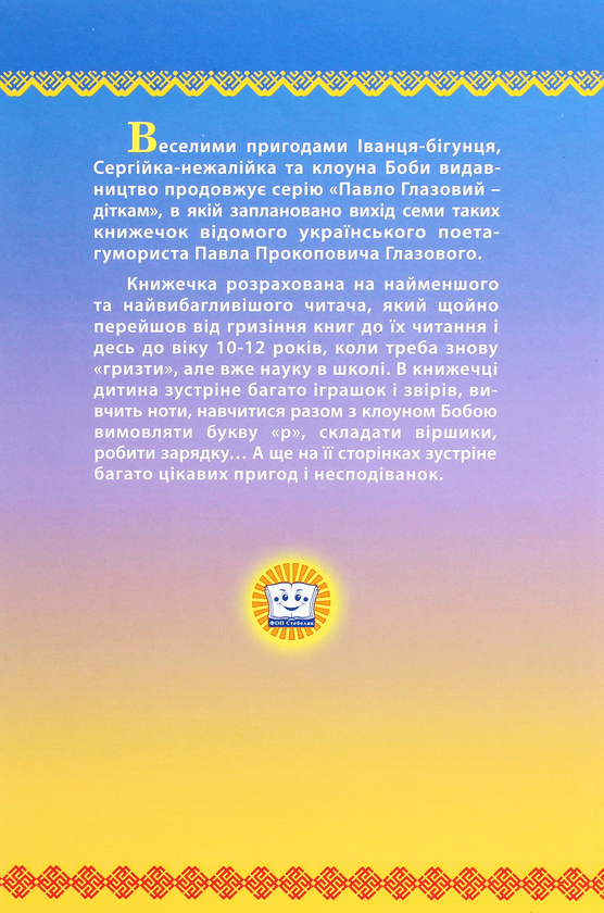 Бумажная книга «Про Сергійка-нежалійка та клоуна Бобу. Іванець-бігунець», автор Павел Глазовый - фото №1