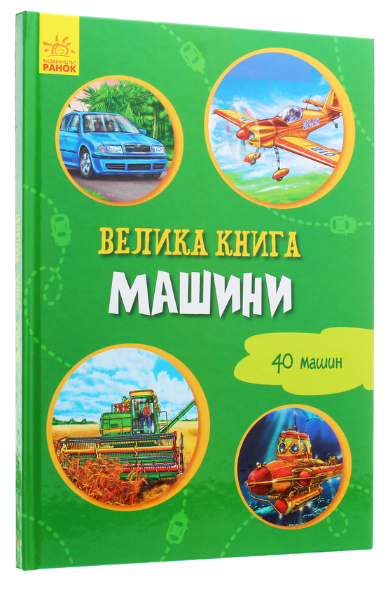 Бумажная книга «Велика книга. Машини» - фото №1
