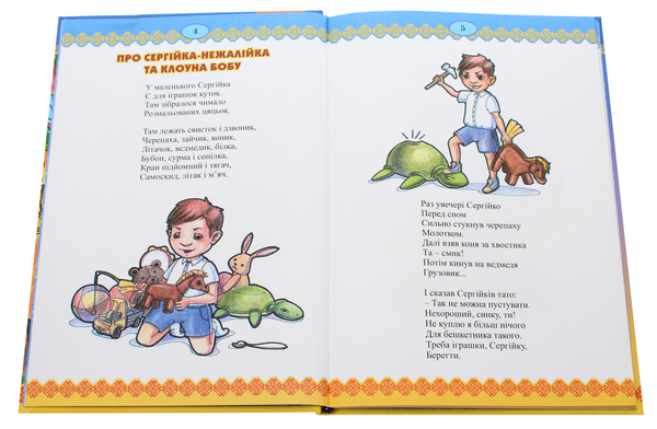 Бумажная книга «Про Сергійка-нежалійка та клоуна Бобу. Іванець-бігунець», автор Павел Глазовый - фото №1