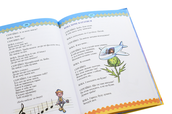 Бумажная книга «Про Сергійка-нежалійка та клоуна Бобу. Іванець-бігунець», автор Павел Глазовый - фото №1