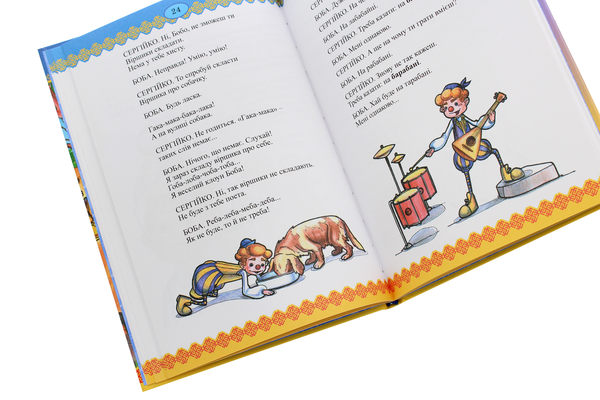 Бумажная книга «Про Сергійка-нежалійка та клоуна Бобу. Іванець-бігунець», автор Павел Глазовый - фото №1