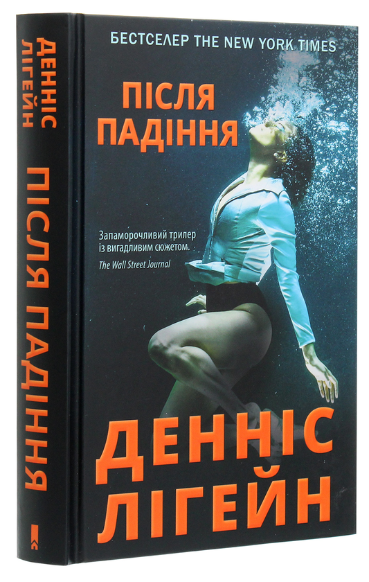Бумажная книга «Після падіння», автор Деннис Лихейн - фото №1