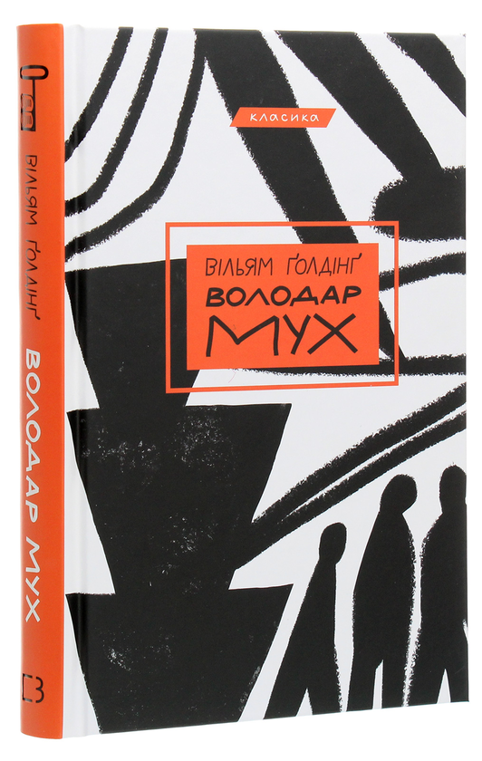 Паперова книга «Володар мух», автор Вільям Голдінг - фото №1