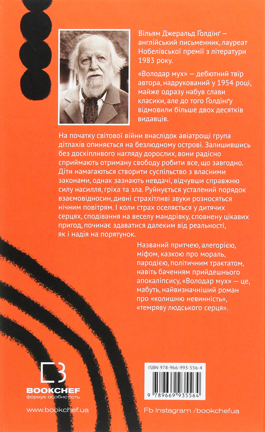 Паперова книга «Володар мух», автор Вільям Голдінг - фото №1