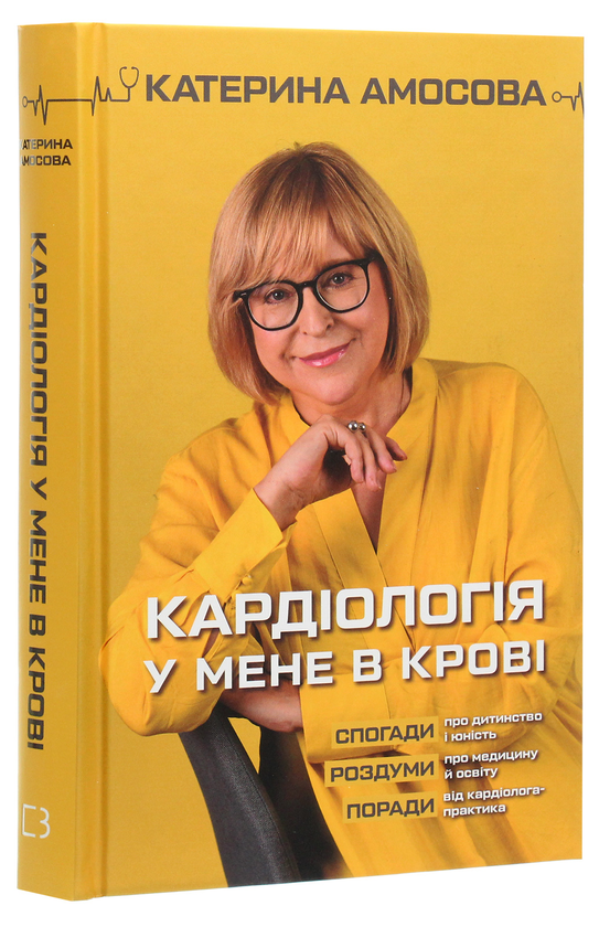 Бумажная книга «Кардіологія у мене в крові», автор Екатерина Амосова - фото №1