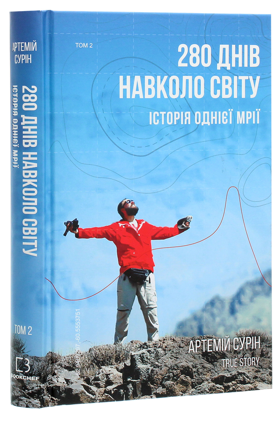 Бумажная книга «280 днів навколо світу. Історія однієї мрії. У 2 томах. Том 2», автор Артемий Сурин - фото №1
