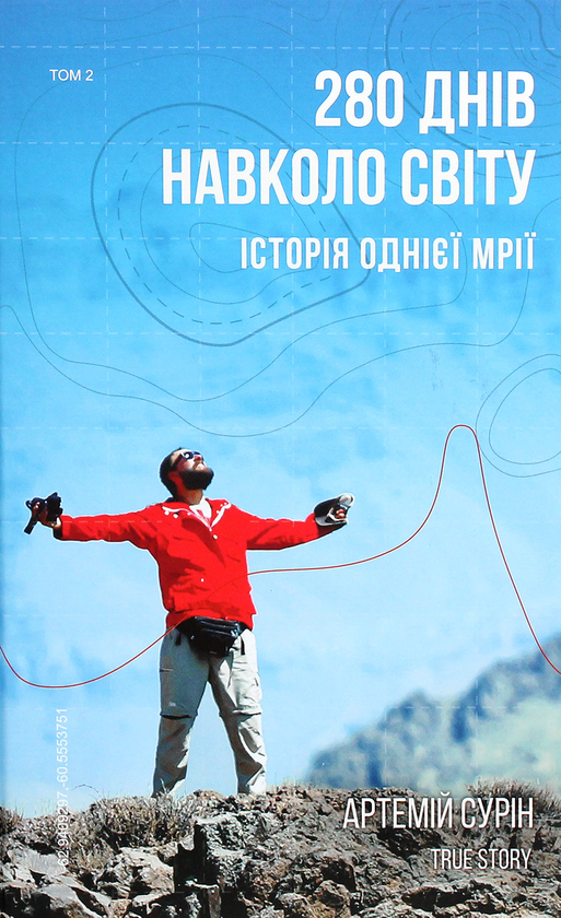 Бумажная книга «280 днів навколо світу. Історія однієї мрії. У 2 томах. Том 2», автор Артемий Сурин - фото №1
