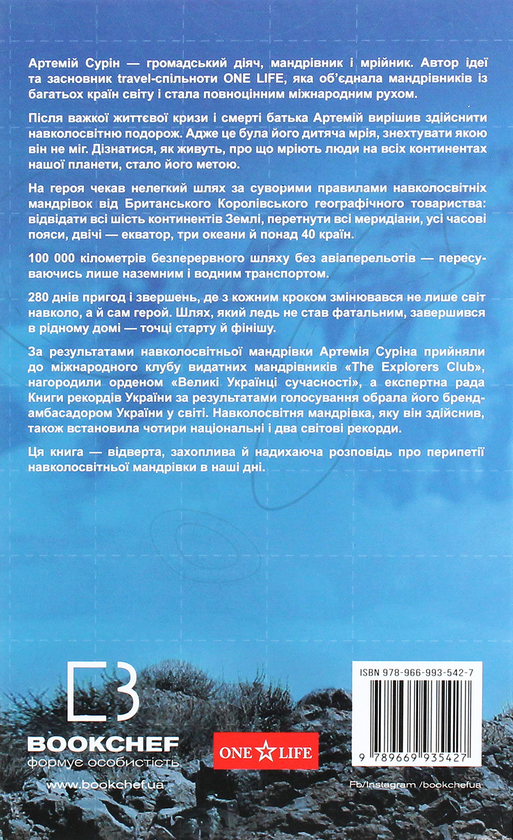 Бумажная книга «280 днів навколо світу. Історія однієї мрії. У 2 томах. Том 2», автор Артемий Сурин - фото №1