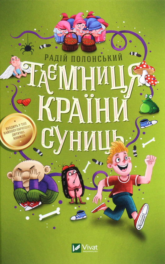 Книга Таємниця Країни Суниць