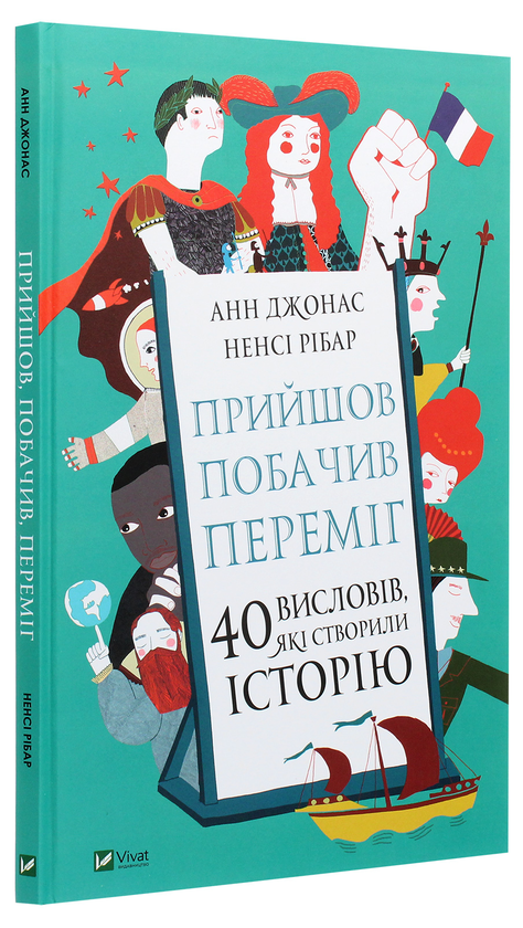 Бумажная книга «Прийшов, побачив, переміг. 40 висловів, які створили історію», авторов Анн Джонас, Ненси Рибар - фото №1