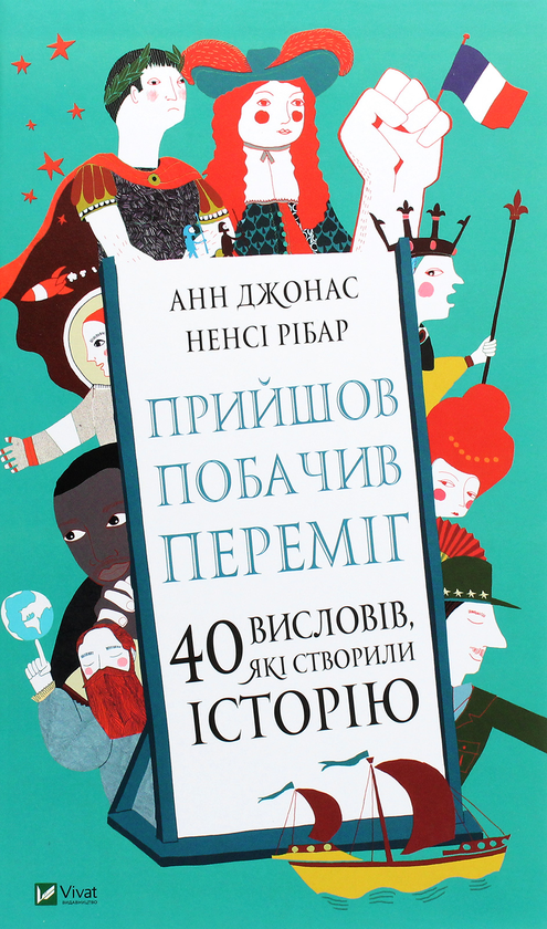 Бумажная книга «Прийшов, побачив, переміг. 40 висловів, які створили історію», авторов Анн Джонас, Ненси Рибар - фото №1