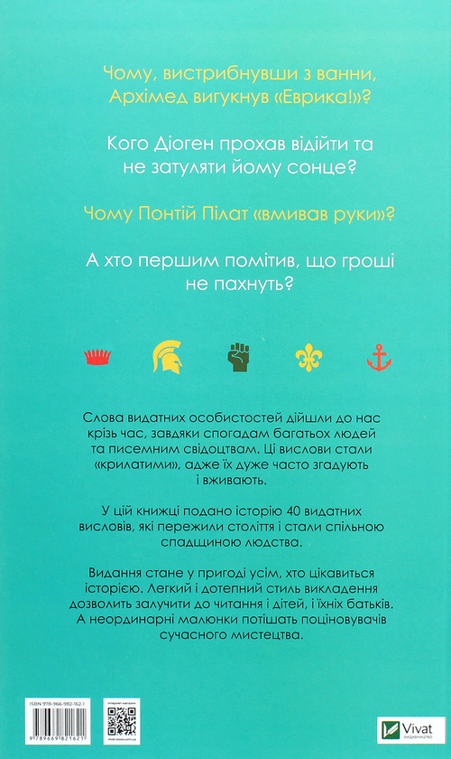 Бумажная книга «Прийшов, побачив, переміг. 40 висловів, які створили історію», авторов Анн Джонас, Ненси Рибар - фото №1
