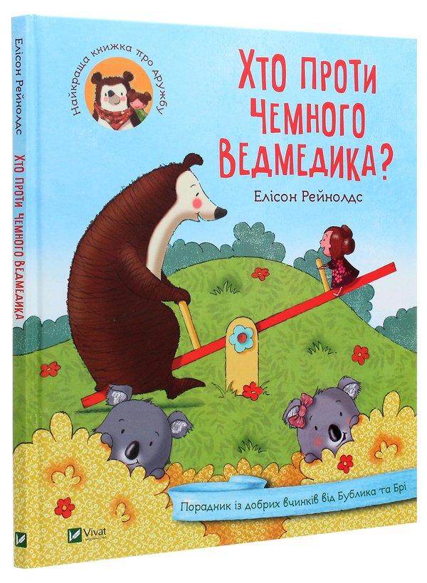 Бумажная книга «Хто проти чемного ведмедика? Порадник із добрих вчинків від Бублика та Брі», автор Элисон Рейнольдс - фото №1