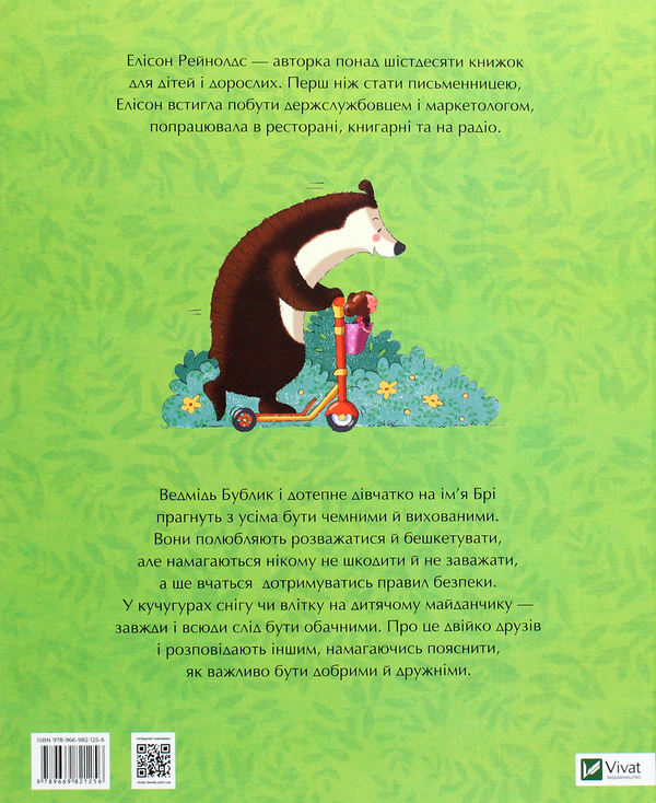 Бумажная книга «Хто проти чемного ведмедика? Порадник із добрих вчинків від Бублика та Брі», автор Элисон Рейнольдс - фото №1