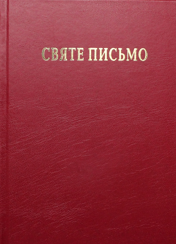 Паперова книга «Святе Письмо» - фото №1