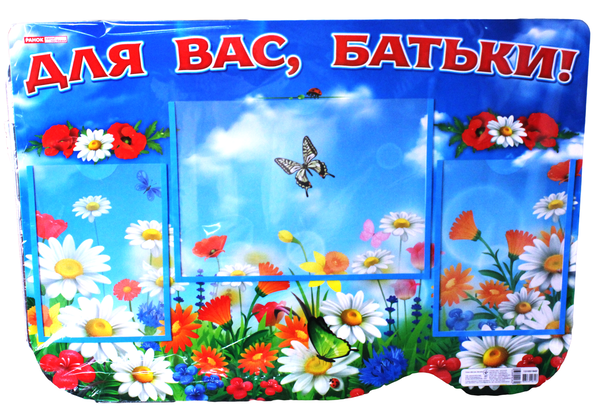 Книга Стенд Для вас, батьки