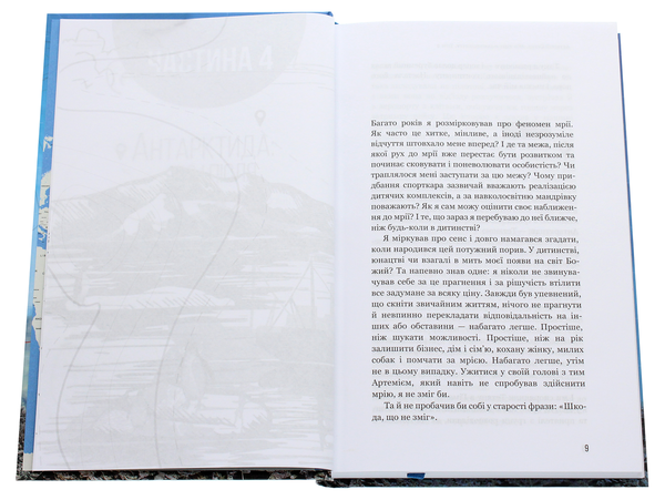 Бумажная книга «280 днів навколо світу. Історія однієї мрії. У 2 томах. Том 2», автор Артемий Сурин - фото №1