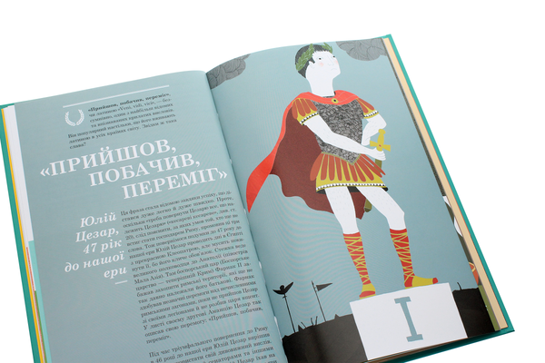 Бумажная книга «Прийшов, побачив, переміг. 40 висловів, які створили історію», авторов Анн Джонас, Ненси Рибар - фото №1