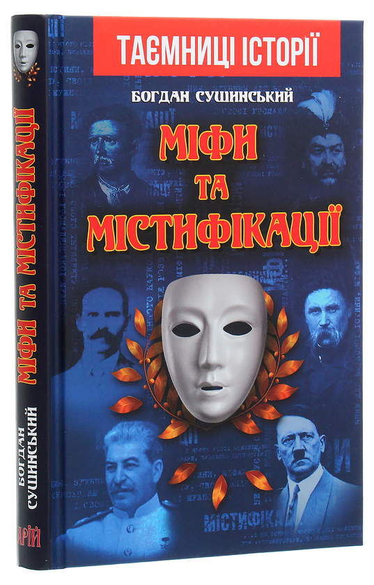 Бумажная книга «Міфи та містифікації», автор Богдан Сушинский - фото №1
