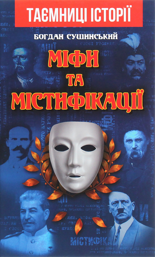 Бумажная книга «Міфи та містифікації», автор Богдан Сушинский - фото №1