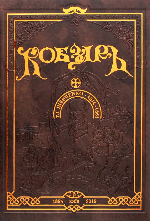 [object Object] «Кобзар (з ілюстраціями А. Ждахи)», автор Тарас Шевченко - фото №1