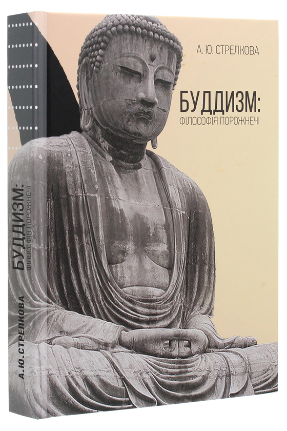 Книга «Буддизм. Філософія порожнечі» – Анастасія Стрелкова, купити