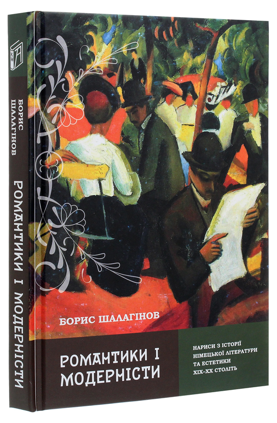 Бумажная книга «Романтики і модерністи. Нариси з історії німецької літератури та естетики ХІХ–ХХ століть», автор Борис Шалагинов - фото №1