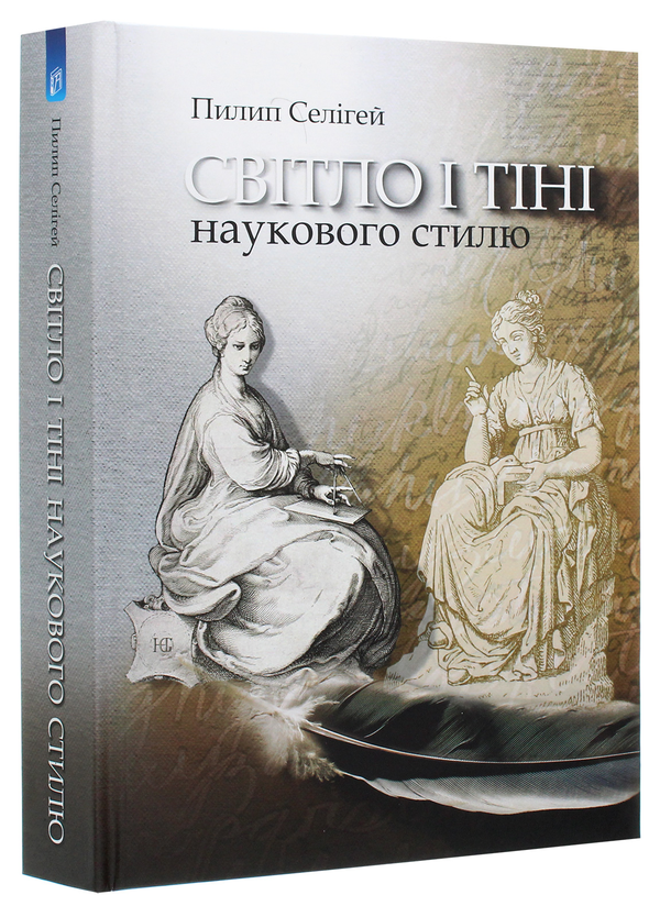 Паперова книга «Світло і тіні наукового стилю», автор Пилип Селігей - фото №1