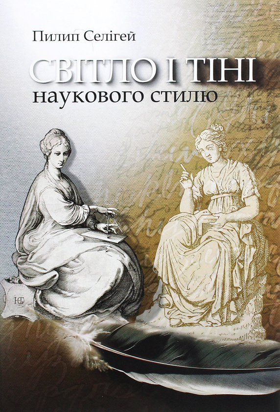 Книга Світло і тіні наукового стилю