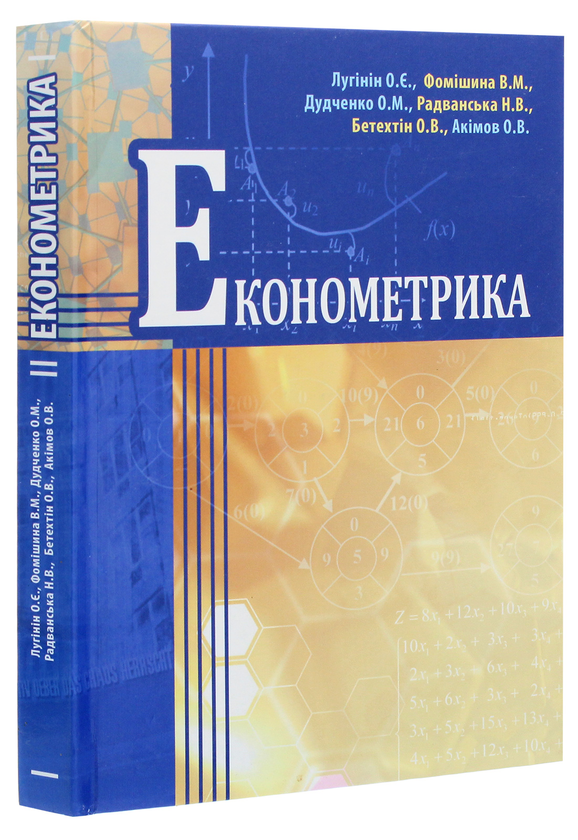 Паперова книга «Економетрика», авторів Олег Лугінін, Віра Фомішина, Олег Дудченко - фото №1