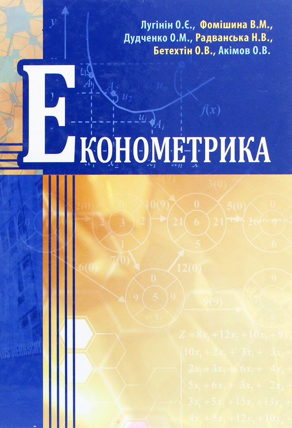 Книга Економетрика