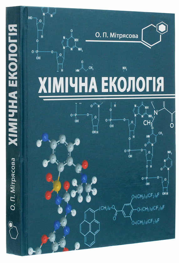 Бумажная книга «Хімічна екологія», автор Елена Митрясова - фото №1